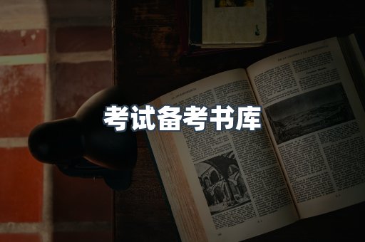 考试备考书库